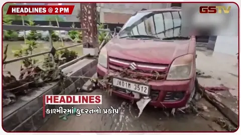 VIDEO: VIDEO: HEADLINE 02:00 PM / કાશ્મિરમાં કુદરતનો પ્રકોપ, સસ્તા અનાજની દુકાનમાં મોટું કૌભાંડ?