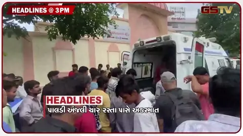 VIDEO: HEADLINE 03:00 PM / પાલડી અંજલી ચાર રસ્તા પાસે અકસ્માત, બુલેટ ટ્રેન પ્રોજેક્ટમાં જમીન વળતરનો વિવાદ હાઈકોર્ટમાં