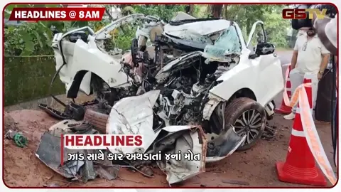 VIDEO: HEADLINE 8:00 AM/ ઝાડ સાથે કાર અથડાતાં 4ના મોત, અમિત શાહ ગુજરાતના પ્રવાસે