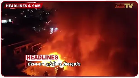 VIDEO: HEADLINE 9:00 AM/ ઈરાનના 5 શહેરો પર એરસ્ટ્રાઈક, એપાર્ટમેન્ટ બેસી જતા 24 પરિવારોને ખસેડાયા
