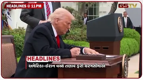 VIDEO: HEADLINE 11:00 PM / અમેરિકા ઈરાન વચ્ચે તણાવ ચરમસીમાએ, તળાવમાં ડૂબવાથી બે યુવકોના મોત