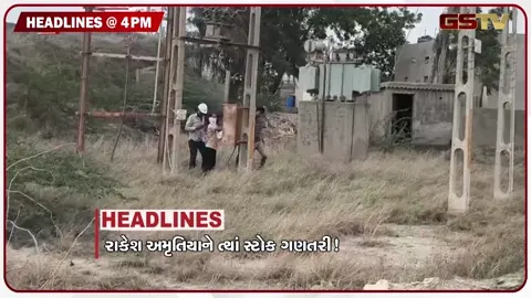 VIDEO: HEADLINE 04:00 PM / ખાણ-ખનીજ વિભાગ એક્શનમાં, કાશ્મીરમાં કુદરતનો પ્રકોપ