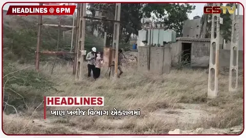 VIDEO: HEADLINE 06:00 PM / મતદાર નોંધણી ફોર્મ-6માં મોટા ફેરફાર, નવા બ્રિજમાં પોપડા ખર્યા