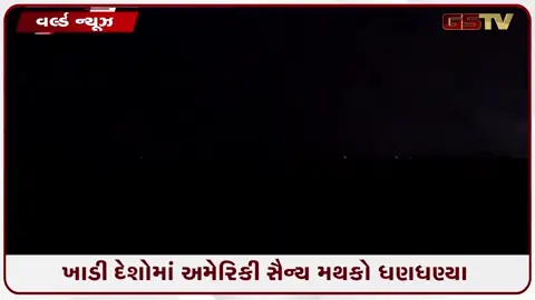 VIDEO: UAE, કતાર અને જોર્ડનમાં આવેલા US સૈન્ય મથકો મિસાઈલમારાથી ધણધણી ઊઠ્યા! IRAN નો જોરદાર વળતો પ્રહાર