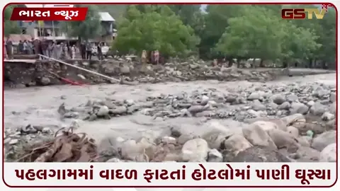 VIDEO: કાશ્મીરના પહલગામમાં વાદળ ફાટતાં પૂર, અનેક વિસ્તારોમાં બ્લેકઆઉટ જેવી સ્થિતિ,  હોટેલ-ઘર બધુ પાણીમાં ગરકાવ