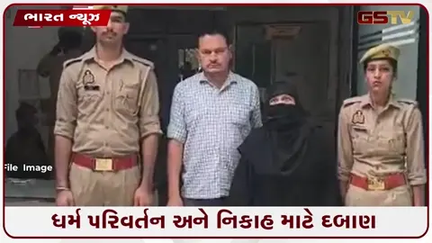 VIDEO: મિત્રતાનો ફાયદો ઉઠાવી, ધર્મ પરિવર્તન અને નિકાહ માટે દબાણ, મુસ્લિમ દંપતીની ધરપકડ