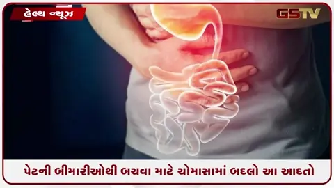 VIDEO: Health / ચોમાસામાં પેટના ઇન્ફેક્શનથી બચવું હોય તો આજે જ બદલી નાખો આ આદતો