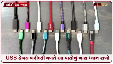 VIDEO: Tech Tips / USB કેબલ પણ તમારા ડિવાઇસ માટે હોઈ શકે છે ખતરનાક, ખરીદતી વખતે આ વસ્તુઓ ચોક્કસ ચેક કરો