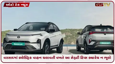 VIDEO: Auto News / ચોમાસામાં EV ચલાવી રહ્યા છો? રોડ પર નીકળતા પહેલાં ચોક્કસ અપનાવો આ સેફ્ટી ટિપ્સ, નહીં તો થશે મોટું નુકસાન