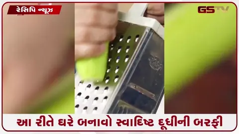 VIDEO: Recipe / આ રીતે ઘરે બનાવો સ્વાદિષ્ટ દૂધીની બરફી; ટેસ્ટી જ નહીં, હેલ્ધી પણ છે આ મીઠાઈ!