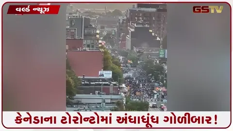 VIDEO: કેનેડાના ટોરોન્ટોમાં અંધાધૂંધ ગોળીબાર! 2ના મોત, 3 ઈજાગ્રસ્ત