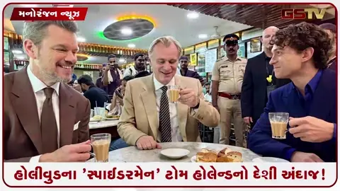 VIDEO: હોલીવુડનો ટોમ હોલેન્ડ જોવા મળ્યો દેશી અંદાજમાં! 'સ્પાઈડરમેન'ને કટિંગ ચા પીતા જોઈ ભારતીય ફેન્સ થયા ફિદા