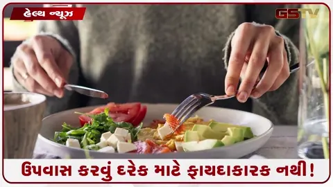 VIDEO: HEALTH/ ઉપવાસ કરવું દરેક માટે ફાયદાકારક નથી! જાણો, લાંબા સમય સુધી ભૂખ્યા રહેવાથી થઈ શકે છે નુકસાન