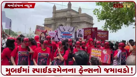 VIDEO: મુબઈમાં તાજ પેલેસ હોટેલની બહાર સ્પાઈડરમેનના ફેન્સનો જમાવડો!