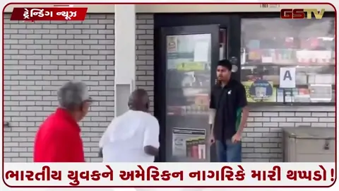 VIDEO: VIRAL/ ગ્રોસરી સ્ટોરમાં કામ કરતાં ભારતીય યુવકને અમેરિકન નાગરિકે મારી થપ્પડો!