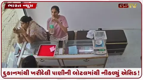 VIDEO: દુકાનમાંથી ખરીદેલી પાણીની બોટલમાંથી નીકળ્યું એસિડ, પીતાની સાથે જ યુવતીને થવા લાગી લોહીની ઉલ્ટીઓ!