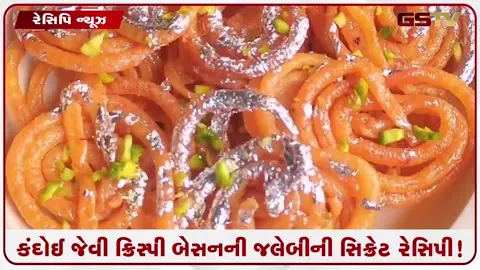 VIDEO: Recipe/ મેંદા વગર ઝટપટ બનાવો કંદોઈ જેવી ક્રિસ્પી બેસનની જલેબી, જાણો આ સિક્રેટ રેસિપી!