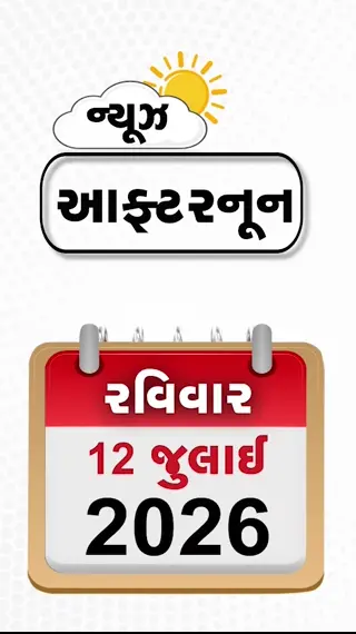 VIDEO: NEWS AFTERNOON/ ઈરાનનો અમેરિકન સૈન્ય મથકો પર મિસાઈલમારો, ગુજરાત સહિત અનેક રાજ્યોમાં અસહ્ય ગરમીની આશંકા, અમદાવાદમાં કરોડોના વિકાસકાર્યોનું કરાશે લોકાર્પણ!