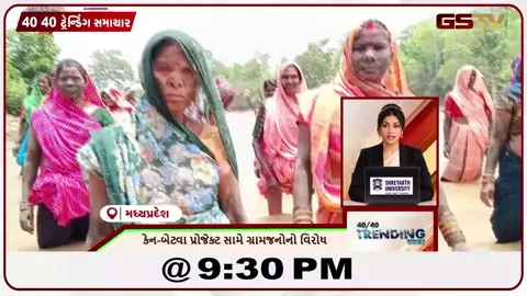 VIDEO: NEWS 40-40/કેન-બેટવા પ્રોજેક્ટ સામે ગામજનો નો વિરોધ, અનંતનાગ માં વાદળ ફાટતા દોડધામ