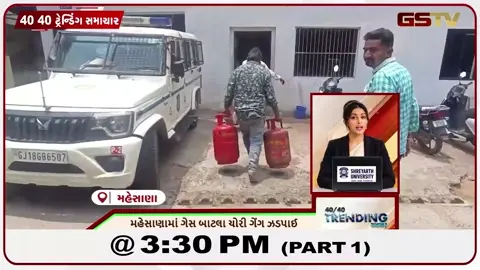 VIDEO: NEWS 40-40/મહેસાણામાં ગેસના બાટલાની ચોરી  ગેંગ ઝડપાઈ,મેમદપુરામાં ખેતર વિવાદે લોહિયાળ ખેલ