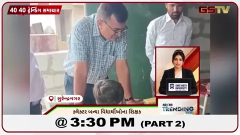 VIDEO: NEWS 40-40/કલેક્ટર બન્યા વિદ્યાર્થીઓના શિક્ષક,જામનગરને મહિલા મોરચામાં મહત્વનું સ્થાન