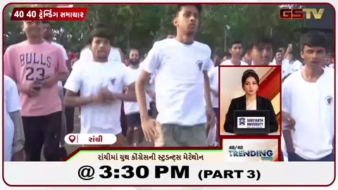 VIDEO: NEWS 40-40/રાંચીમાં યુથ કોંગ્રેસની સ્ટુડન્ટ મેરેથોન,રોકફેલર સેન્ટરમાં વર્લ્ડ કપનો જબરદસ્ત માહોલ