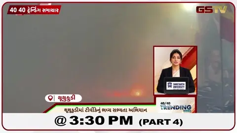 VIDEO: NEWS 40-40/થૂથુકુડીમાં TVKનું ભવ્ય સભ્યતા અભિયાન,વૃક્ષોને બચાવવા ચિપકો આંદોલનની શરૂઆત