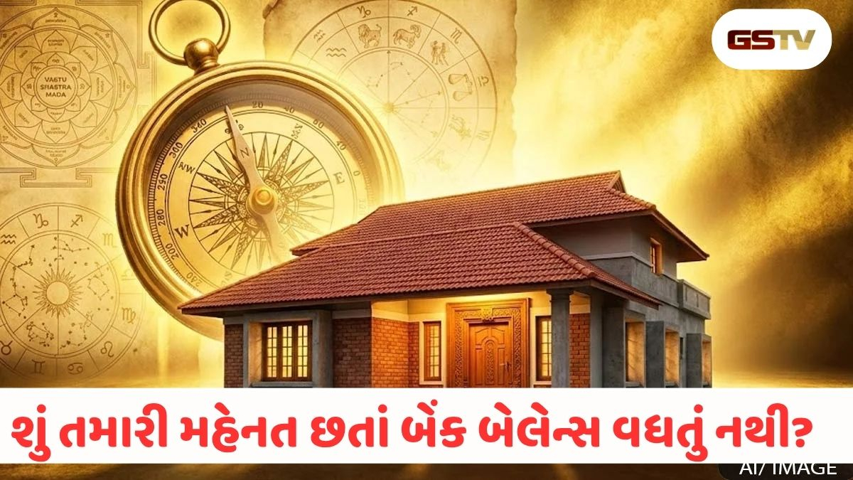 સાવધાન! રોજિંદી આ 4 ભૂલો નોતરે છે મોટો વાસ્તુ દોષ, પ્રગતિ અટકશે અને પૈસા પણ નહીં ટકે