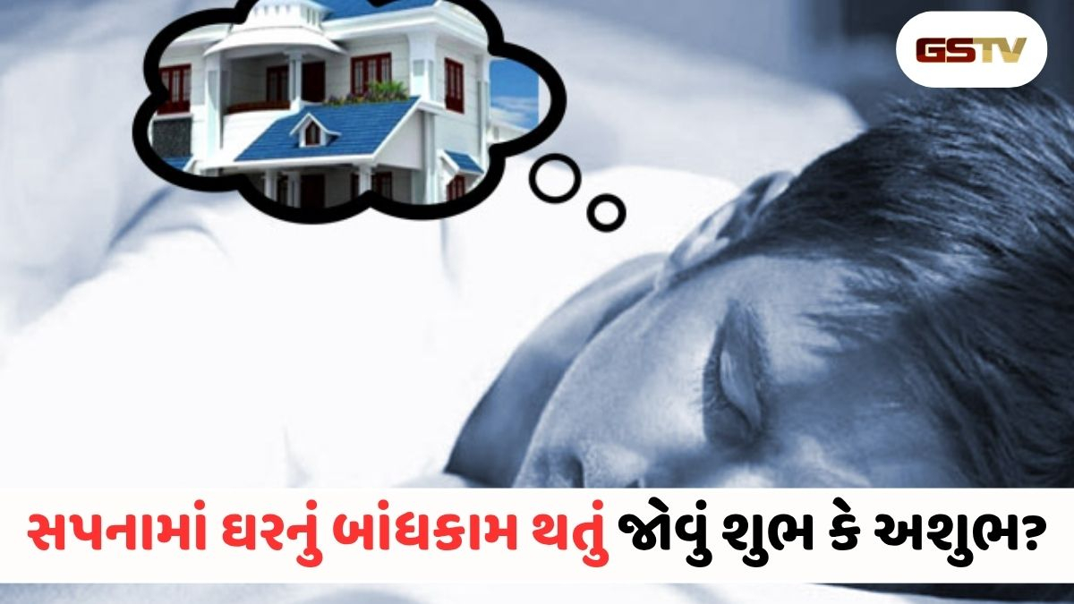 સપનામાં નવું ઘર બનતું જોવાનો અર્થ શું છે? જાણી લો ભવિષ્ય સાથે જોડાયેલા આ મહત્વપૂર્ણ સંકેતો!