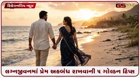 VIDEO: લગ્નજીવનમાં રોમાન્સ રાખવો છે જીવંત? અપનાવો આ 5 ગ્રેસફુલ આદતો, પત્ની વરસાવશે અખૂટ પ્રેમ
