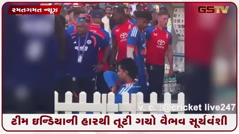 VIDEO: હારનું દુઃખ સહન ન થયું! ઇંગ્લેન્ડ સામે પરાજય બાદ મેદાન પર જ રડી પડ્યો વૈભવ સૂર્યવંશી