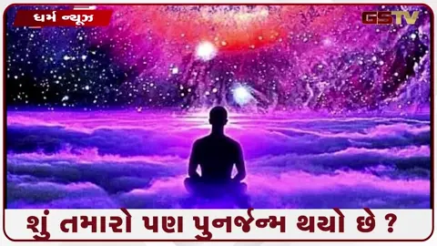 VIDEO: ગરુડ પુરાણનું રહસ્ય: આ 5 અદ્ભુત સંકેતો જણાવશે કે તમારો પુનર્જન્મ થયો છે કે નહીં!