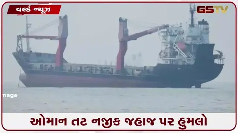 VIDEO: ઓમાન તટ નજીક કોમર્શિયલ જહાજ પર ઈરાનનો ડ્રોન હુમલો, 11 ભારતીય સવાર હતા; 1 લાપતા