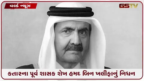 VIDEO: કતારના પૂર્વ શાસક શેખ હમદ બિન ખલીફાનું 74 વર્ષની વયે નિધન, રવિવારે સવારે લીધા અંતિમ શ્વાસ