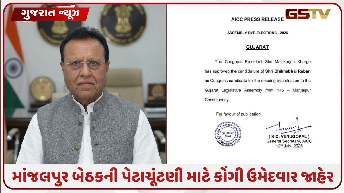 માંજલપુર વિધાનસભા બેઠકની પેટાચૂંટણી માટે કોંગ્રેસે ઉમેદવાર કર્યા જાહેર, આ પૂર્વ મંત્રીને આપી ટિકિટ