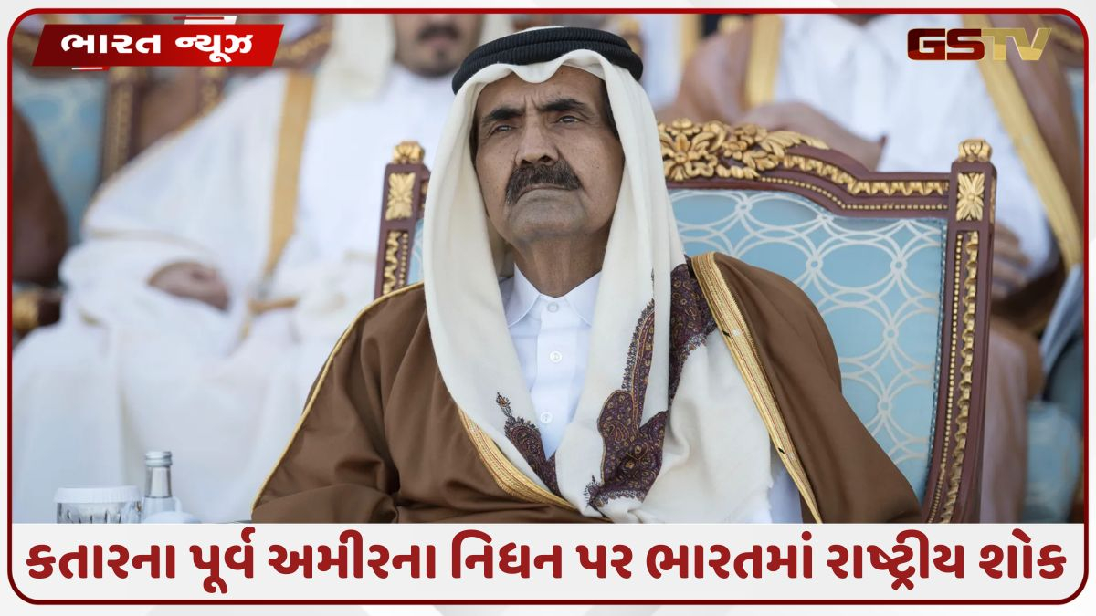 કતારના પૂર્વ અમીરના સન્માનમાં ભારતમાં આવતીકાલે રાષ્ટ્રીય શોક, કેન્દ્ર સરકારનો મોટો નિર્ણય