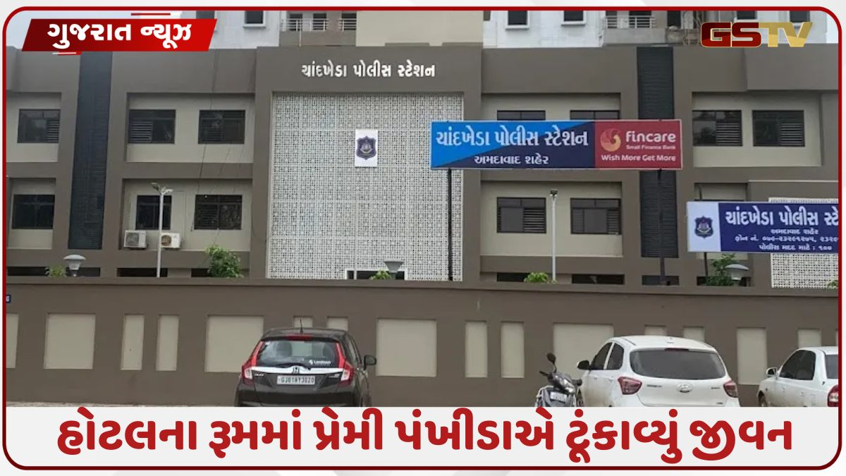Ahmedabadના ચાંદખેડાની હોટલમાં પ્રેમી પંખીડાનો આપઘાત, પોલીસે હાથ ધરી તપાસ