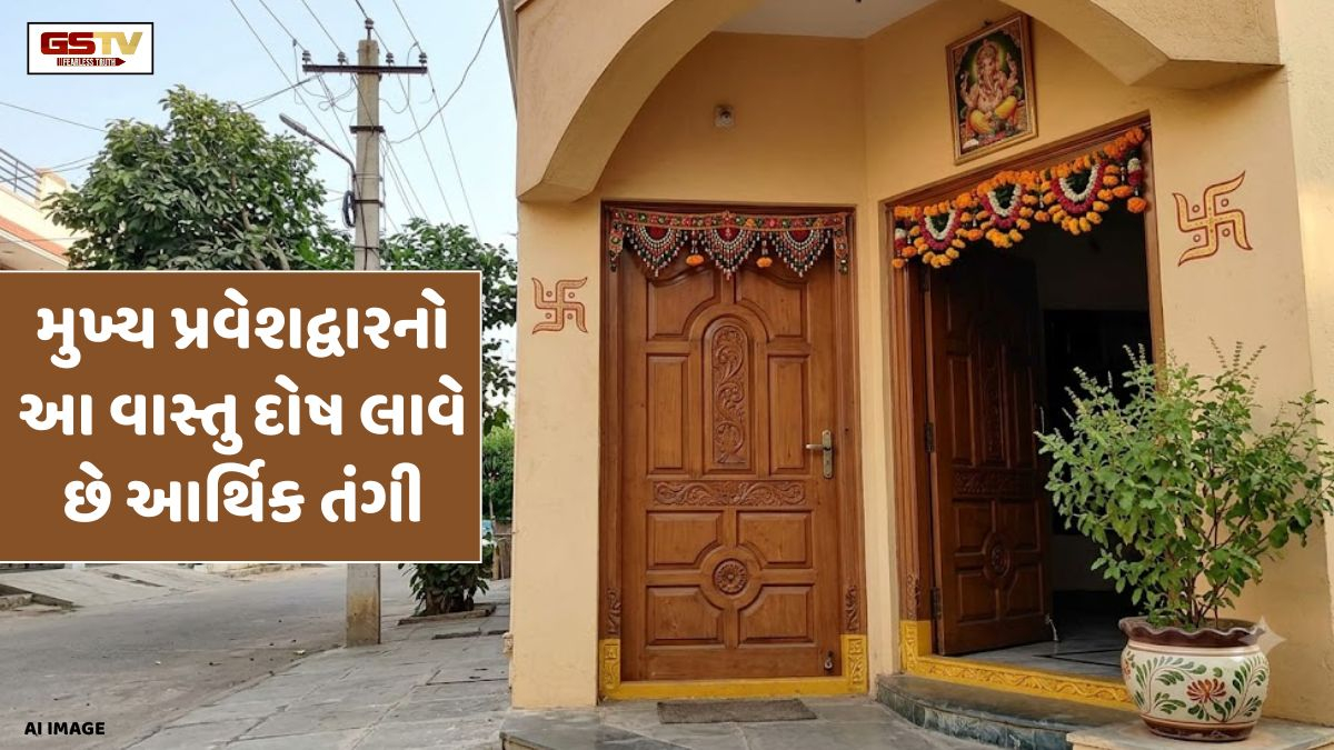 Vastu Tips / મુખ્ય પ્રવેશદ્વારનો આ વાસ્તુ દોષ લાવે છે આર્થિક તંગી, લક્ષ્મીજીની કૃપા મેળવવા આજે જ કરો આ બદલાવ