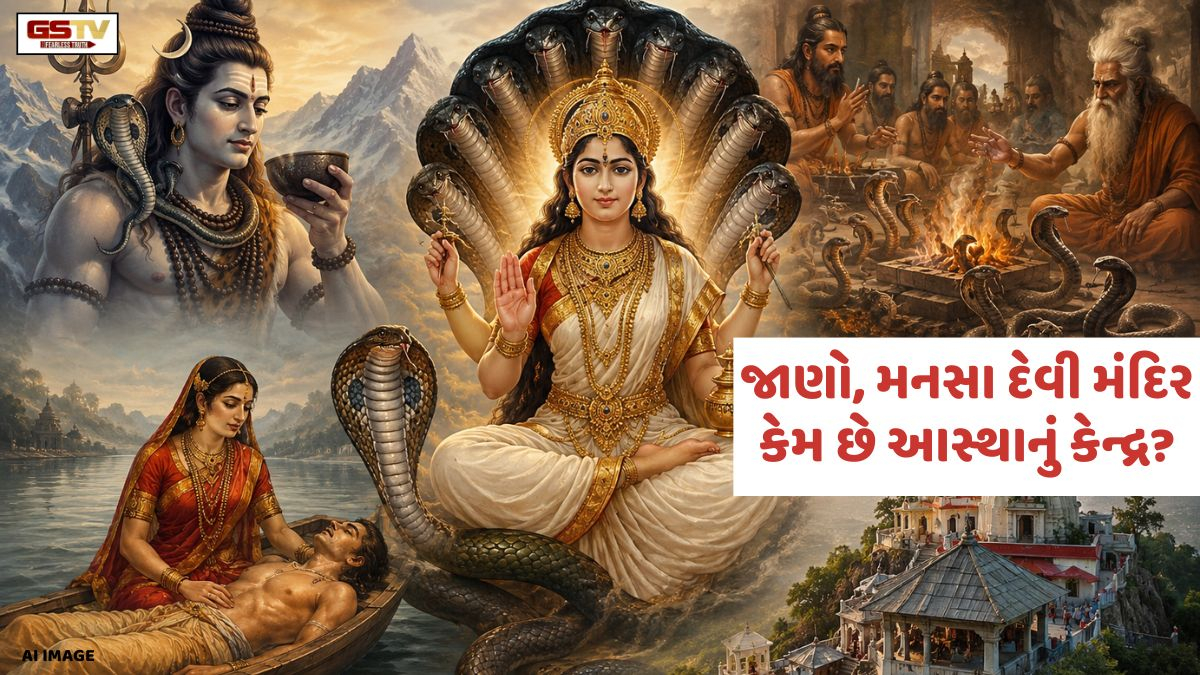 Religion: મનસા દેવી મંદિર કેમ છે આસ્થાનું કેન્દ્ર? જાણો ભગવાન શિવની પુત્રી અને સાપોની દેવીનો પૌરાણિક ઇતિહાસ