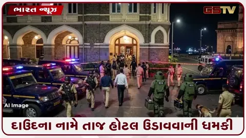 VIDEO: 'દાઉદ ઈબ્રાહિમે તાજ હોટલમાં બોમ્બ પ્લાન્ટ કર્યો છે',  કંટ્રોલ રૂમમાં ફોન આવતાં મુંબઈ પોલીસ અને ક્રાઈમ બ્રાન્ચ એલર્ટ