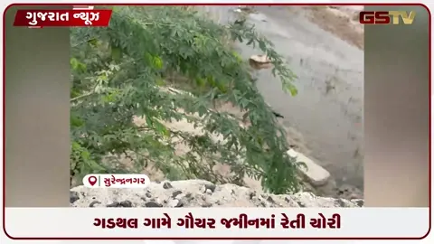 VIDEO: સુરેન્દ્રનગરના ગડથલમાં ગૌચરની જમીન પર ખનીજ માફિયાઓનો બેફામ આતંક, તંત્ર મૌન!