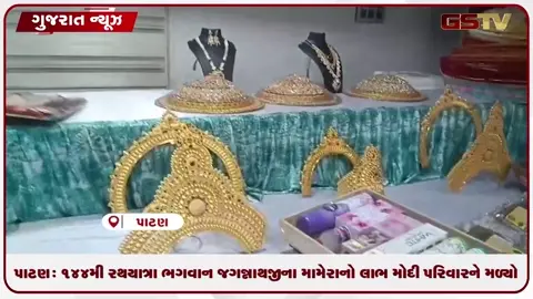 VIDEO: પાટણઃ ૧૪૪મી રથયાત્રા ભગવાન જગન્નાથજીના મામેરાનો લાભ મોદી પરિવારને મળ્યો