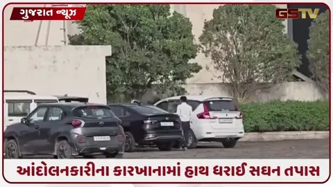 VIDEO: મોરબીમાં ખેડૂત આંદોલનકારીના કારખાનાઓમાં તંત્ર દ્વારા કરાઈ તપાસ, ધરતીપુત્રોએ કર્યો આ આક્ષેપ