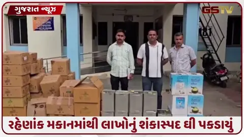 VIDEO: ડીસામાં શંકાસ્પદ ઘીના 2300થી વધુ ડબ્બા જપ્ત, બે વેપારી ભાગીદારો સામે કાર્યવાહી