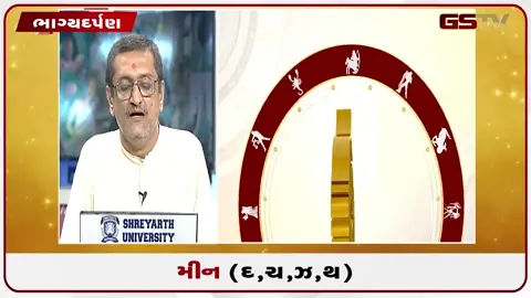 VIDEO: VIDEO: જુઓ 01 જુલાઈ 2026, સોમવારનું મીનનું રાશિફળ (અક્ષરો: દ,ચ,થ,ઝ)
