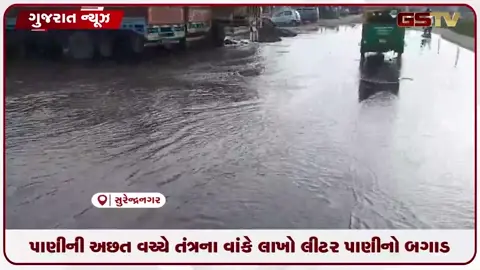 VIDEO: પાણીની અછત વચ્ચે તંત્રના વાંકે લાખો લીટર પાણીનો બગાડ