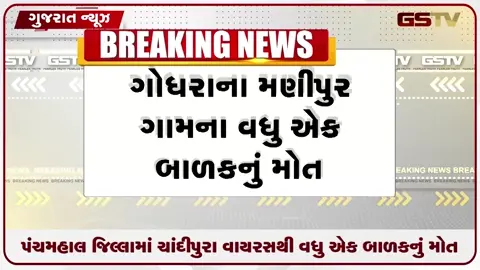 VIDEO: પંચમહાલ જિલ્લામાં ચાંદીપુરા વાયરસથી વધુ એક બાળકનું મોત