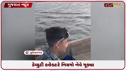 VIDEO: નિયમો માત્ર જનતા માટે? વઢવાણના ડેપ્યુટી કલેક્ટરે પ્રતિબંધ છતાં લાઈફ જેકેટ વગર કર્યું બોટિંગ!