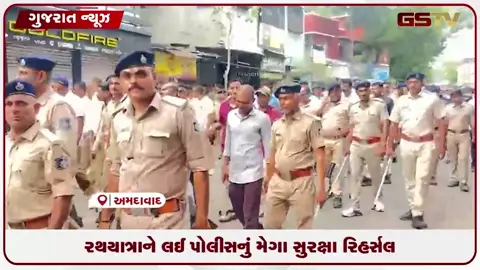 VIDEO: અમદાવાદમાં રથયાત્રા પૂર્વે પોલીસનું ભવ્ય સુરક્ષા રિહર્સલ, ૨ હજારથી વધુ જવાનો તૈનાત!