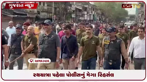 VIDEO: અમદાવાદમાં ૧૪૯મી રથયાત્રા પૂર્વે પોલીસનું મેગા રિહર્સલ: ૧૪ કિમીના રૂટ પર ૨૦૦૦થી વધુ જવાનોનું કડક સુરક્ષા કવચ